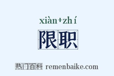 限职是什么意思的图片